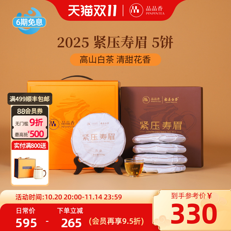 品品香白茶2025寿眉5饼装