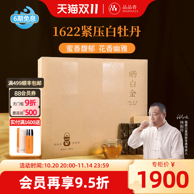 品品香晒白金老白茶1622