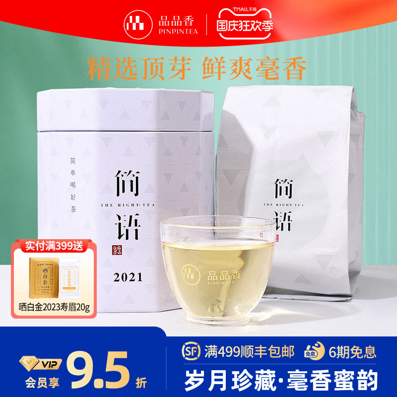 品品香2021年白毫银针50g图片