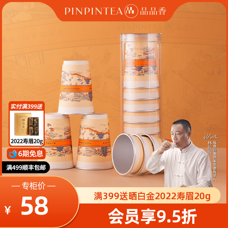 品品香2022年白牡丹纸杯茶8杯