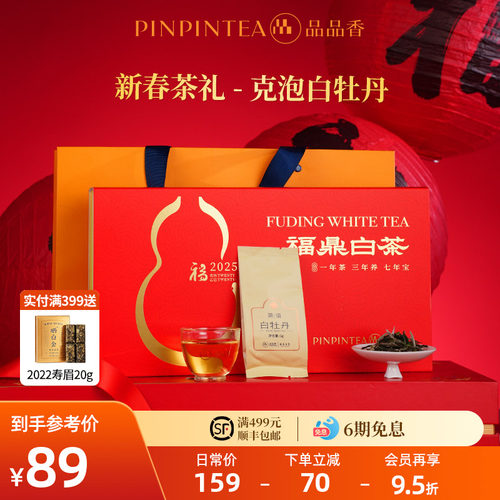 品品香2025白牡丹茶叶礼盒装100g