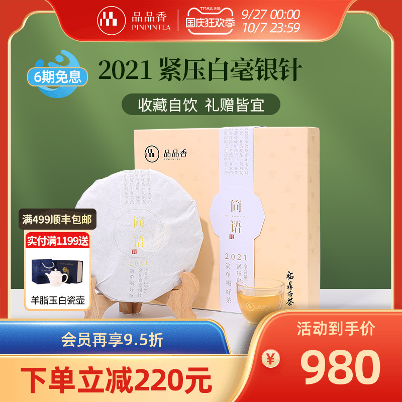 品品香白毫银针饼礼盒250g