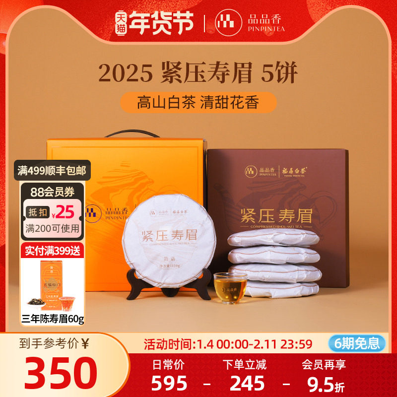 品品香福鼎白茶2025年寿眉5饼1250g分量囤茶自己喝茶叶官方旗舰店,茶,寿眉,淘宝优惠券,粉丝福利购,淘宝优惠卷