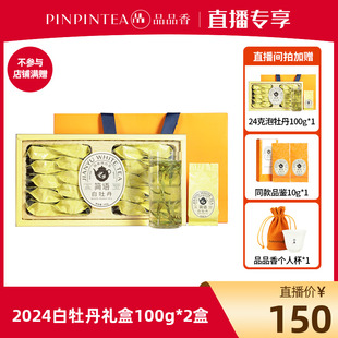 直播专享 品品香2024年白牡丹茶叶礼盒100g送礼冷泡茶