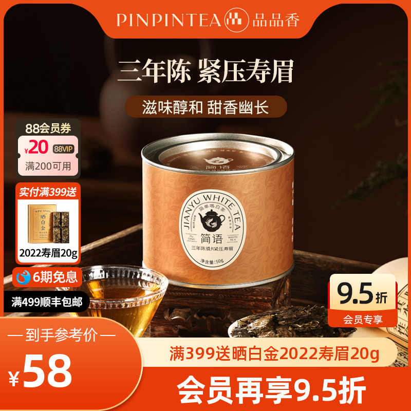 品品香三年陈撬片紧压寿眉50g