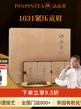 品品香福鼎白茶晒白金1031老白茶贡眉茶叶240g礼盒装 十五年陈韵