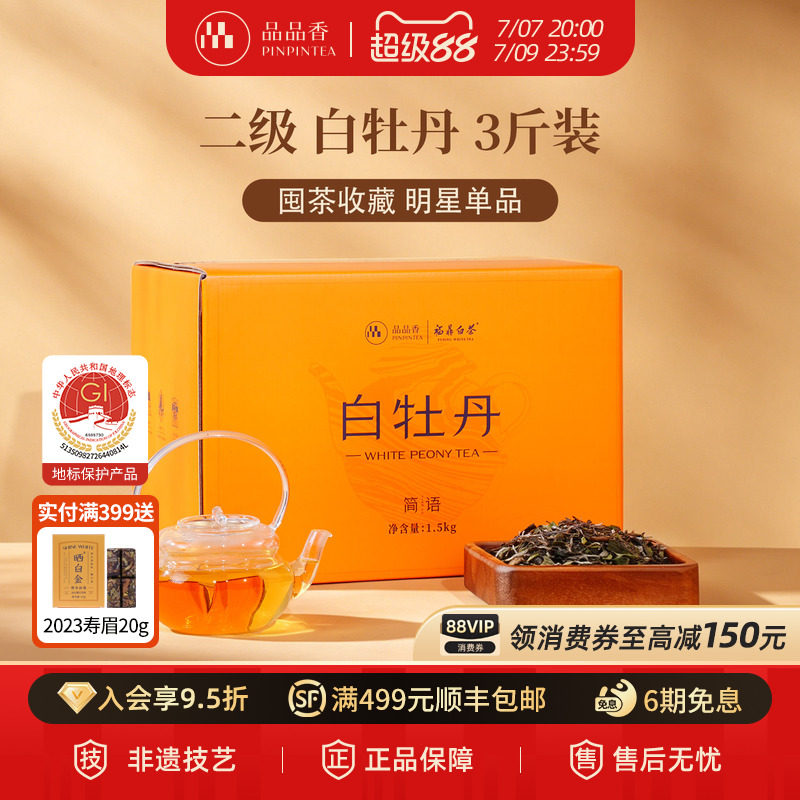 品品香福鼎白茶2025白牡丹3斤装大分量收藏自己喝茶叶官方旗舰店