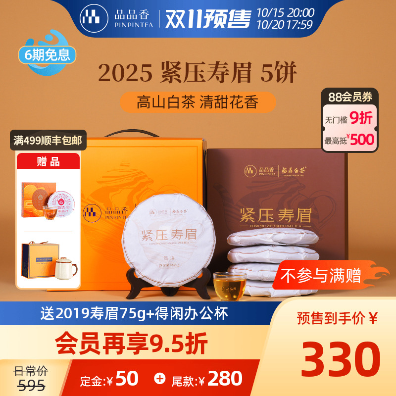 品品香白茶2025寿眉5饼装