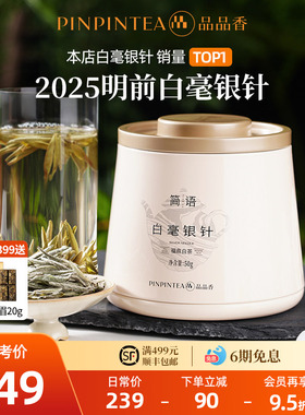 【爆款】品品香福鼎白茶2025年白毫银针50g自己喝茶叶官方正品