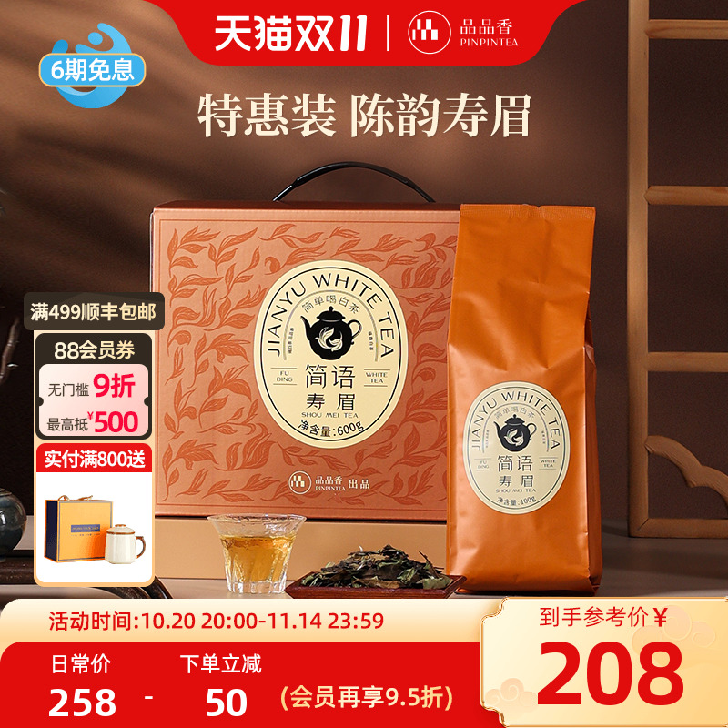 品品香2021寿眉茶600g