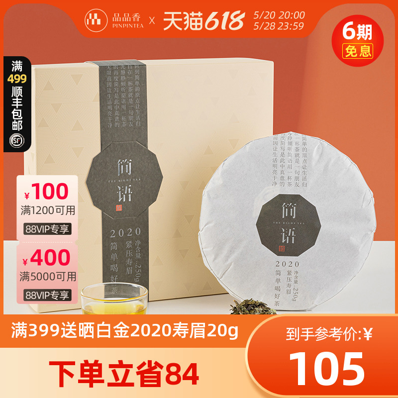 【三年陈】品品香茶叶福鼎白茶2020年寿眉饼250g礼盒简语高山茶