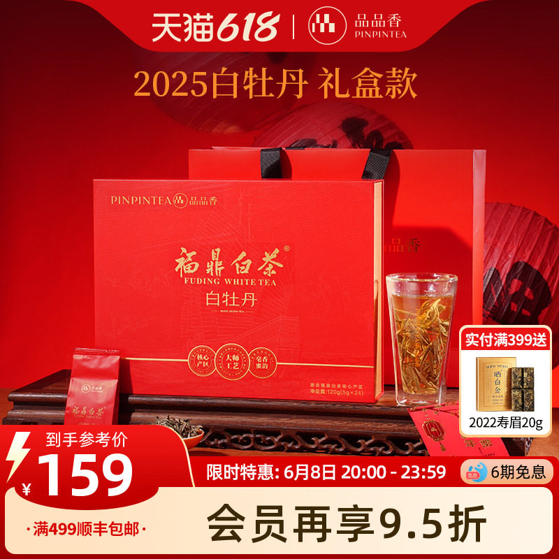 品品香福鼎白茶2025年白牡丹茶叶红色礼盒装120g端午送礼官方正品