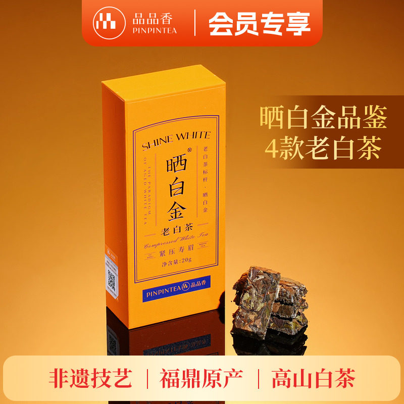 品品香晒白金紧压寿眉20g图片