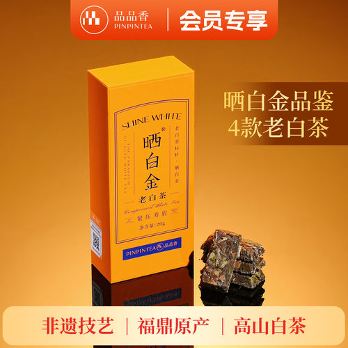 品品香晒白金紧压寿眉20g