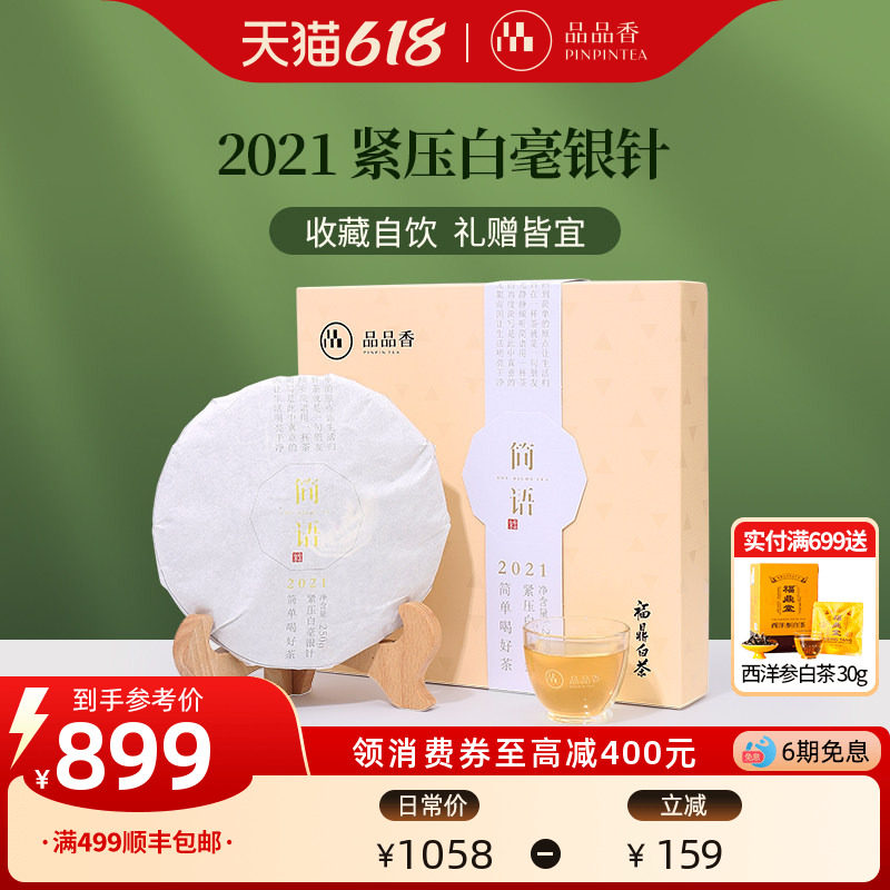 品品香福鼎老白茶2021白毫银针茶叶礼盒250g自己喝正品官方旗舰店