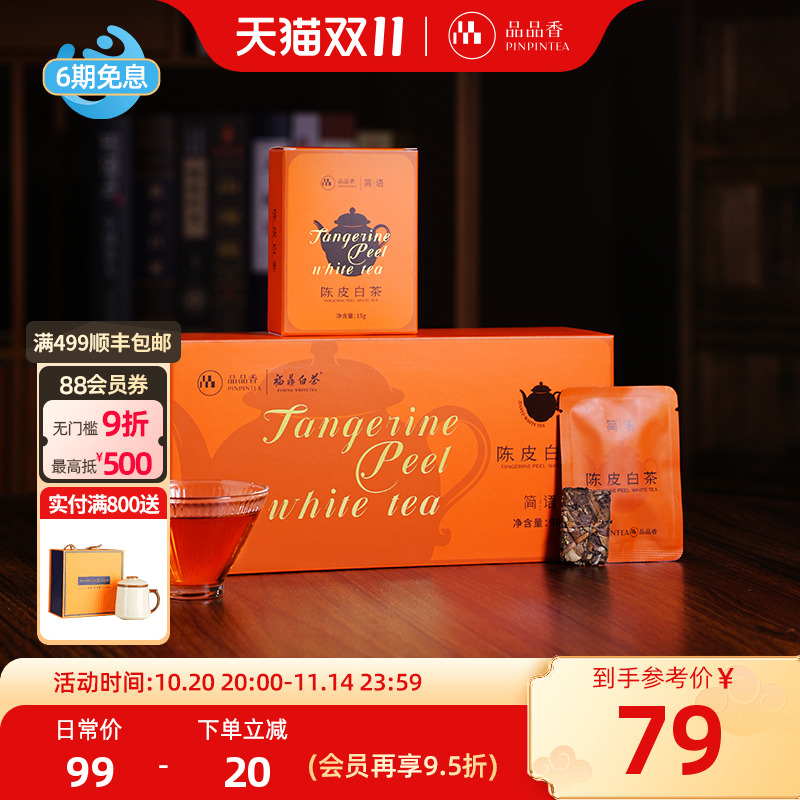 品品香2020年陈皮白茶寿眉