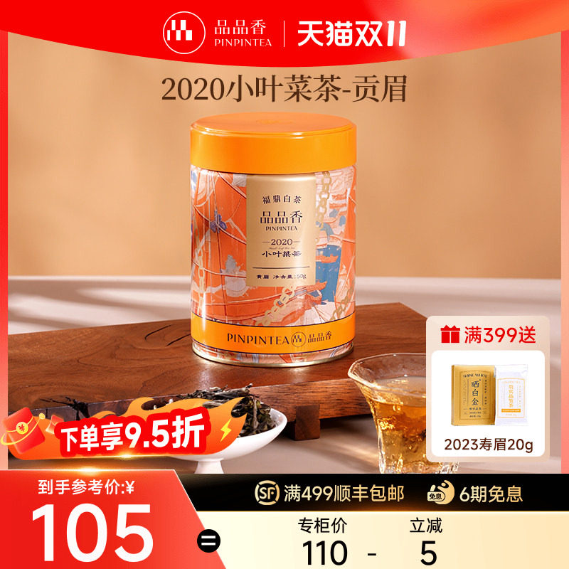 品品香福鼎白茶2020年老白茶贡眉50g自己喝茶叶 正品官方旗舰店
