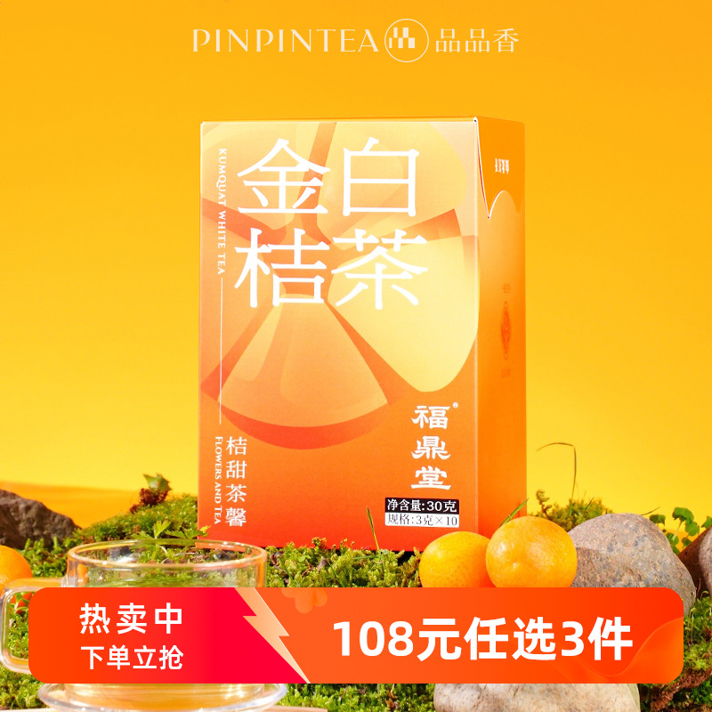 品品香金桔白茶白牡丹茶叶30g