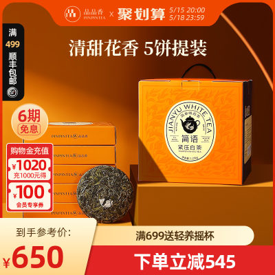 品品香白茶2023新茶白牡丹5饼装