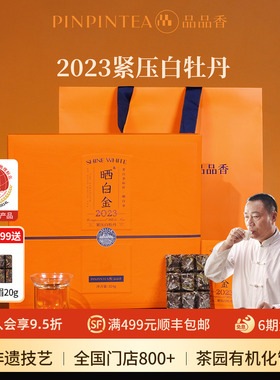 品品香福鼎白茶晒白金2023白牡丹茶叶老白茶礼盒装324g送礼长辈