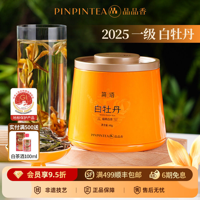 品品香福鼎白茶2025高山白牡丹40g自饮茶叶冷泡正品官方旗舰店