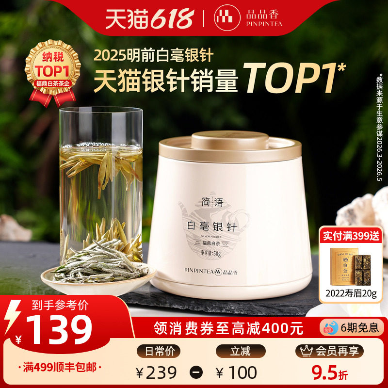 【爆款】品品香福鼎白茶2025白毫银针50g自己喝茶叶冷泡官方正品