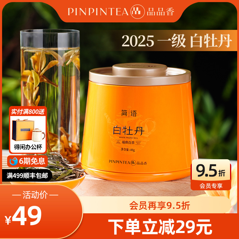 品品香2025年白牡丹40g