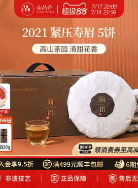 品品香福鼎白茶2021年老白茶寿眉5饼1250g分量收藏囤货自己喝茶叶