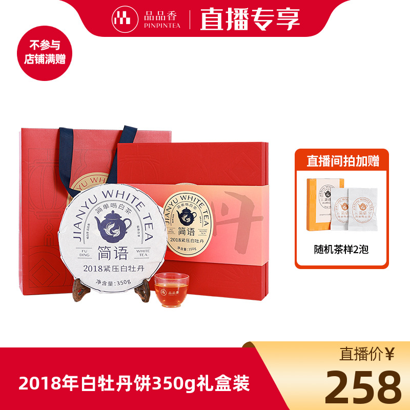 品品香2018白牡丹饼礼盒装