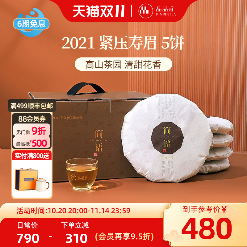 品品香2021年寿眉5饼装