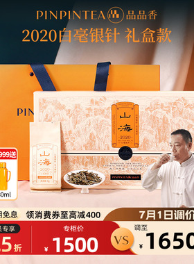 品品香茶叶福鼎白茶山海2020老白茶白毫银针礼盒装112g送礼收藏
