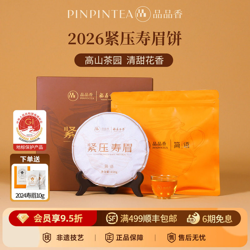 品品香福鼎白茶2026寿眉茶叶礼盒装250g中秋节送礼长辈 官方正品