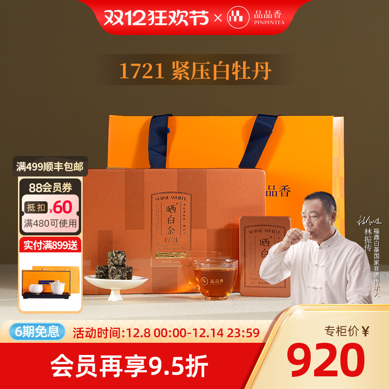 品品香晒白金老白茶白牡丹1721