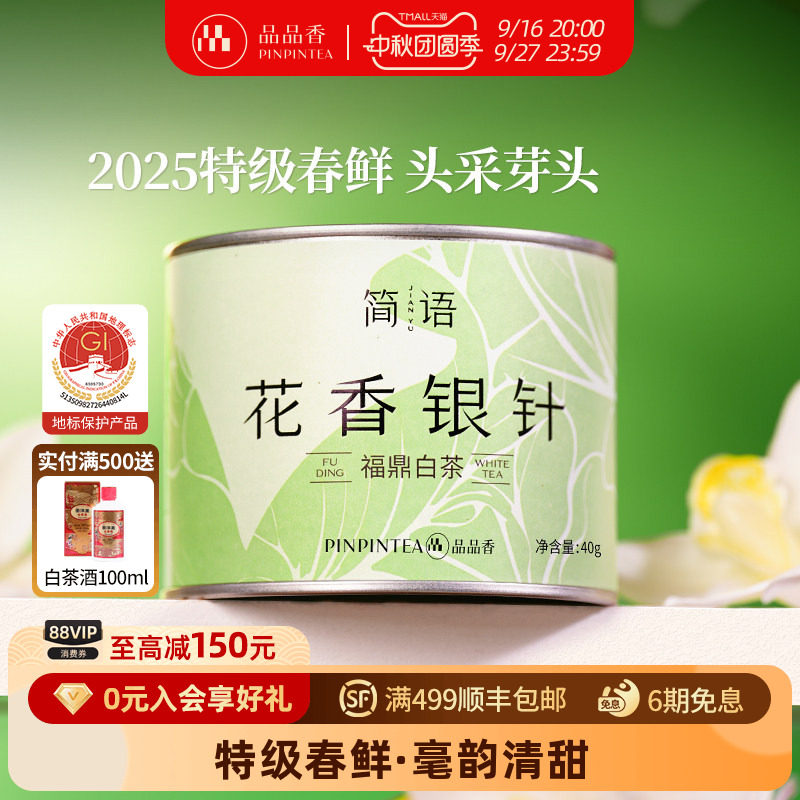 品品香2025特级花香白毫银针图片
