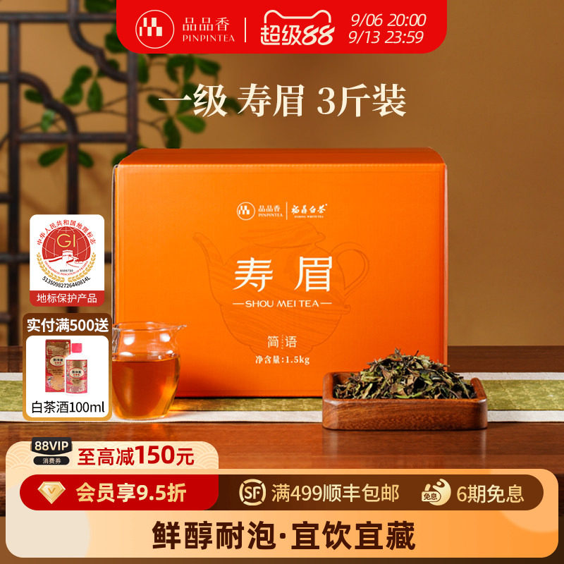 品品香白茶2025寿眉3斤装图片