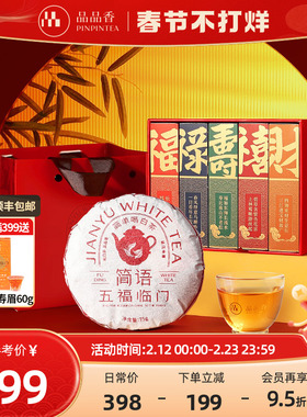 品品香福鼎白茶2019老白茶寿眉茶叶五福临门礼盒375g年货送礼长辈
