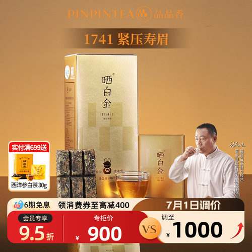 品品香晒白金1741老白茶寿眉