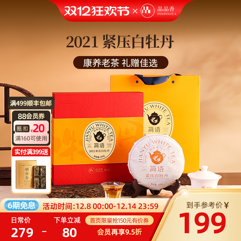 品品香2021白牡丹250g礼盒