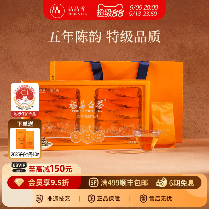 品品香白茶五年陈特级白牡丹100g图片