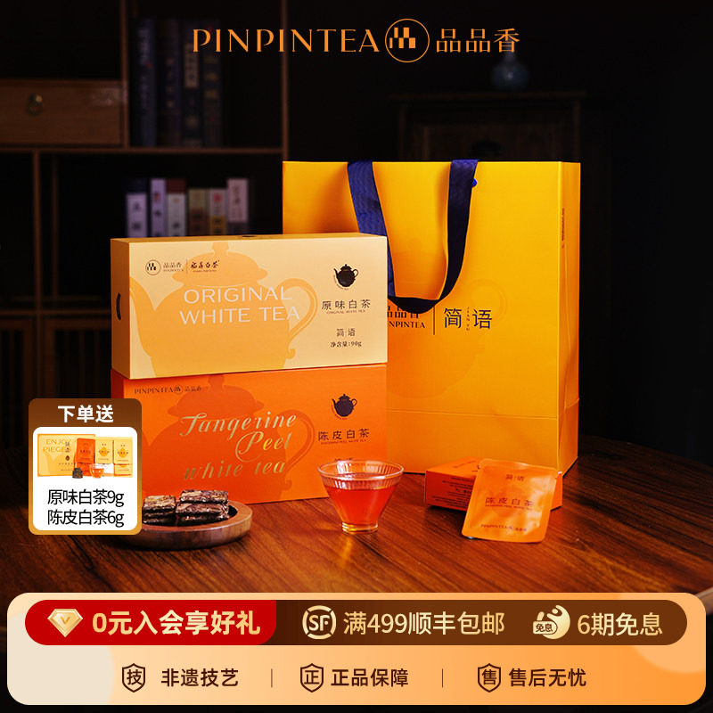 品品香茶叶福鼎白茶2020年陈皮寿眉老白茶组合90g*2 中秋礼送长辈