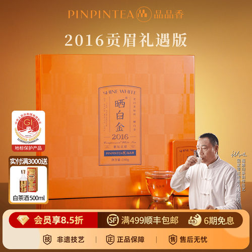 品品香晒白金2016年贡眉茶叶礼盒