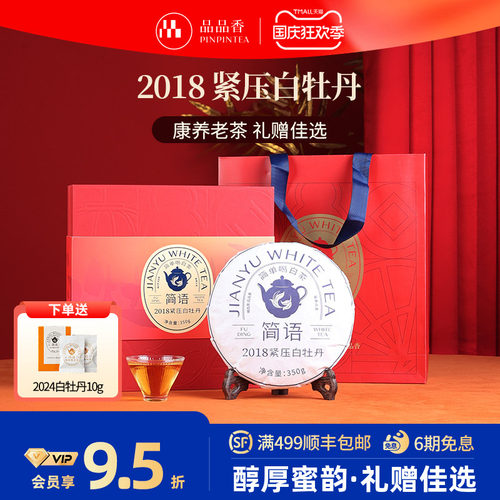 品品香2018白牡丹礼盒350g