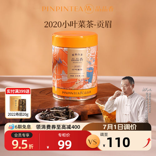 品品香2020年贡眉茶叶50g