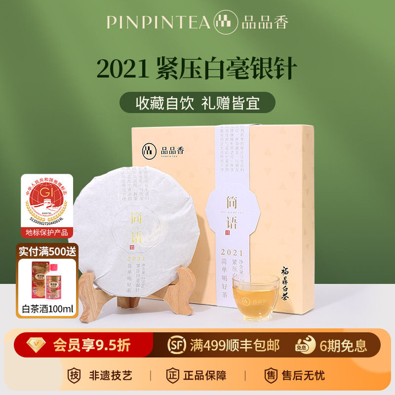 品品香福鼎老白茶2021白毫银针茶叶250g中秋节礼盒正品官方旗舰店