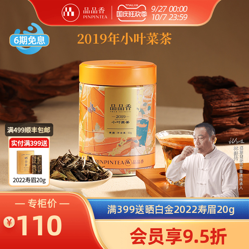 品品香2019老白茶贡眉茶叶50g