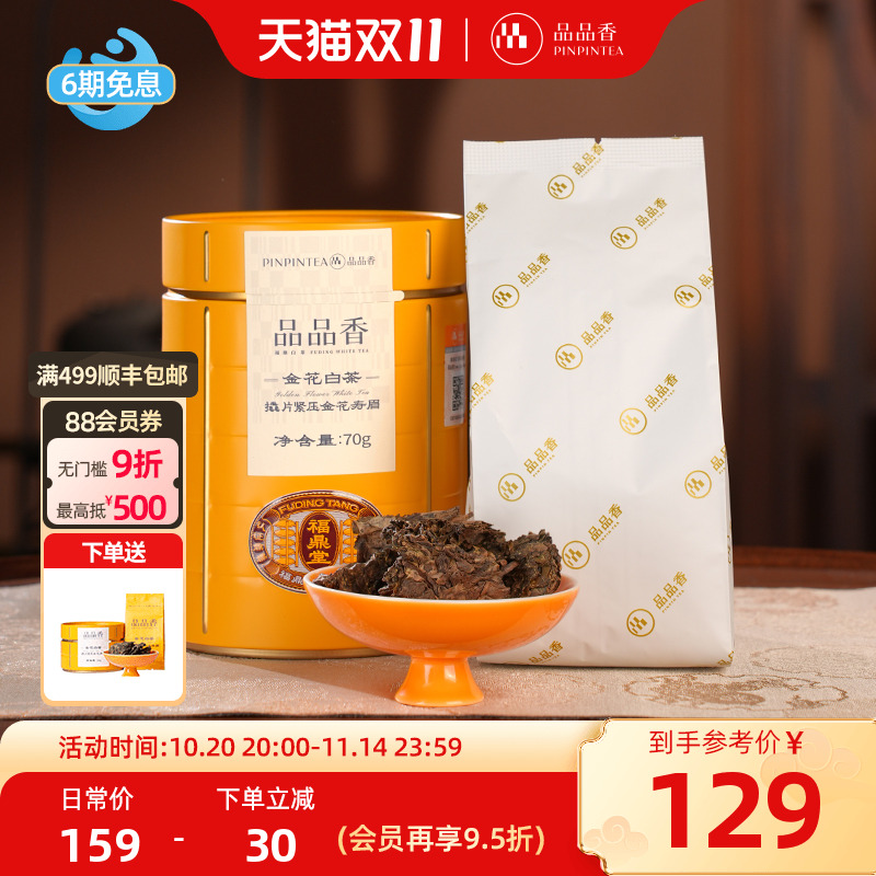 品品香金花白茶五年陈寿眉茶叶