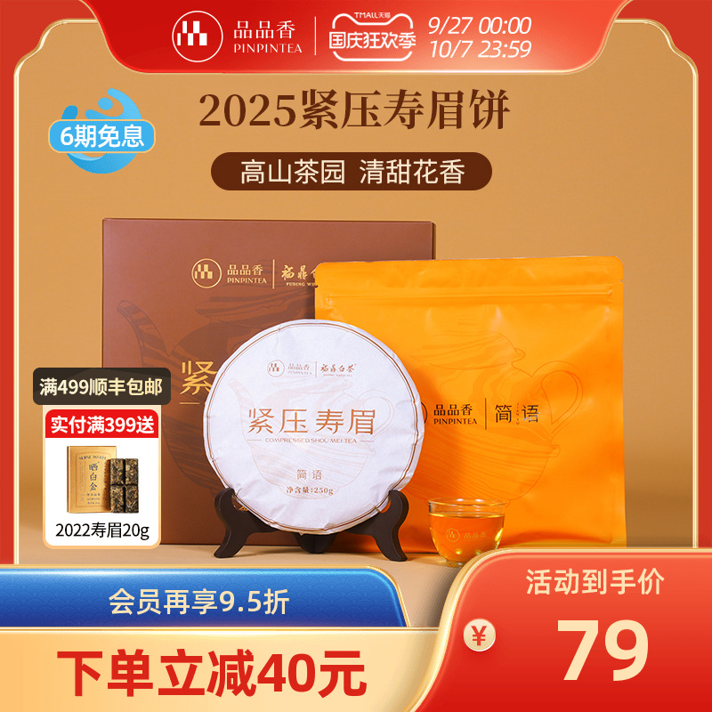 品品香白茶寿眉饼礼盒装250g