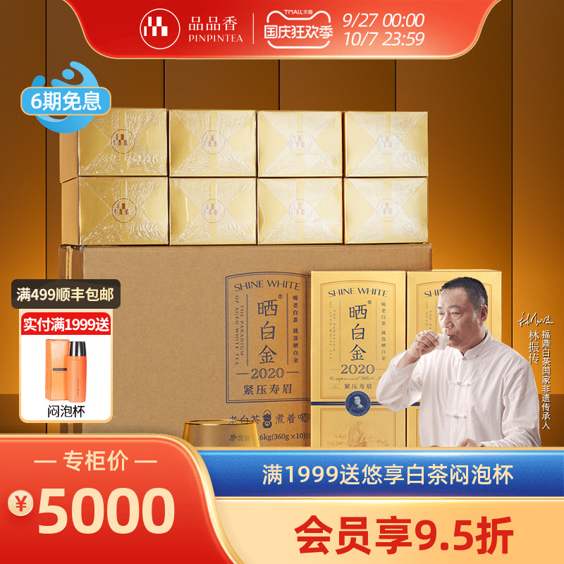 品品香晒白金2020老白茶整箱
