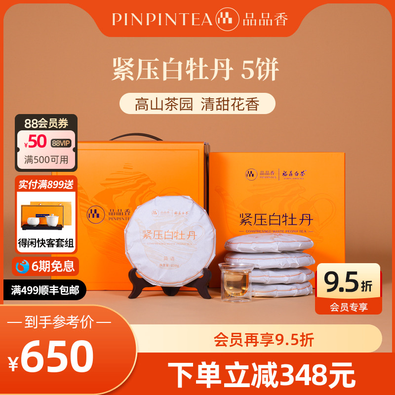 品品香白茶白牡丹5饼装1250g