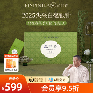 品品香2025年特级头采白毫银针茶叶礼盒60g高端收藏福鼎白茶正品